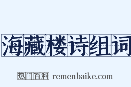 海藏楼诗组词是什么意思的图片